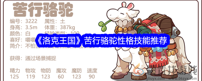 《洛克王国》苦行骆驼性格技能推荐(图1)