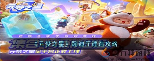 《元梦之星》蹦迪厅建造攻略(图1)