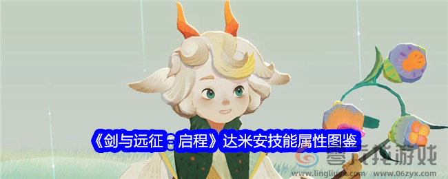 《剑与远征：启程》达米安技能属性图鉴(图1)