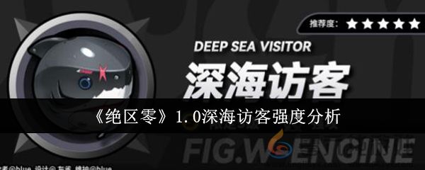 《绝区零》1.0深海访客强度分析(图1)