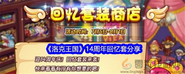 《洛克王国》14周年回忆套分享(图1)