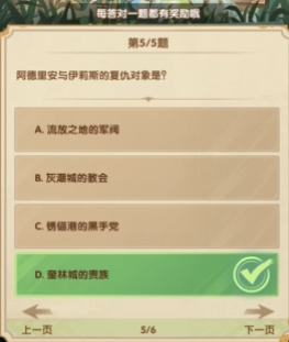 《剑与远征》7月诗社竞答第4天答案一览(图6) 《剑与远征》7月诗社竞答第4天答案一览(图6)