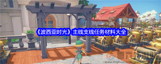 《波西亚时光》主线支线任务材料大全(图1)