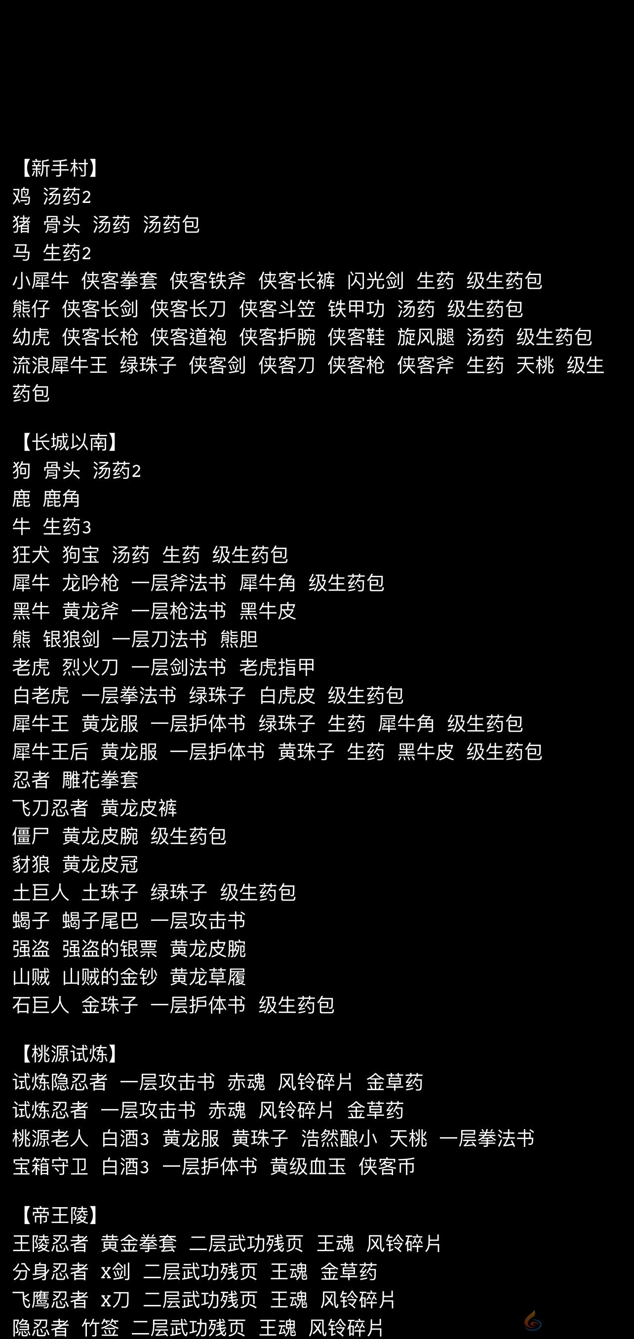 侠客回忆录2萌新参考攻略+掉落表(图1) 侠客回忆录2萌新参考攻略+掉落表(图1)