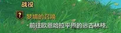 魔兽世界wow翡翠梦境进入方法(图6) 魔兽世界wow翡翠梦境进入方法(图6)