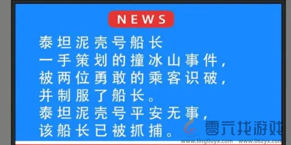 就挺秃然的泰坦尼壳号通关攻略(图5)