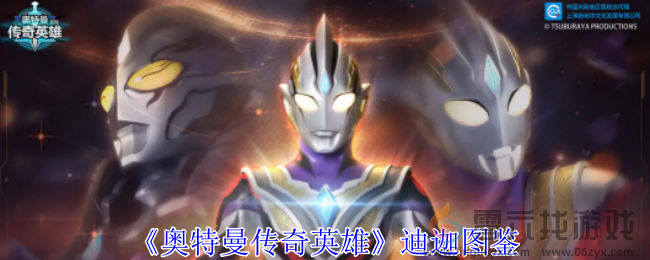 奥特曼传奇英雄迪迦图鉴(图1)