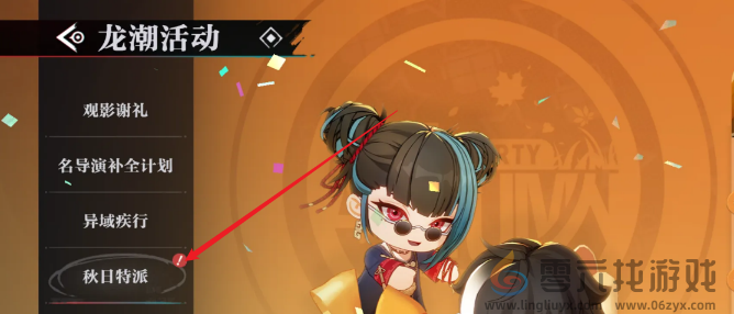 归龙潮秋日特派活动怎么玩(图3) 归龙潮秋日特派活动怎么玩(图3)