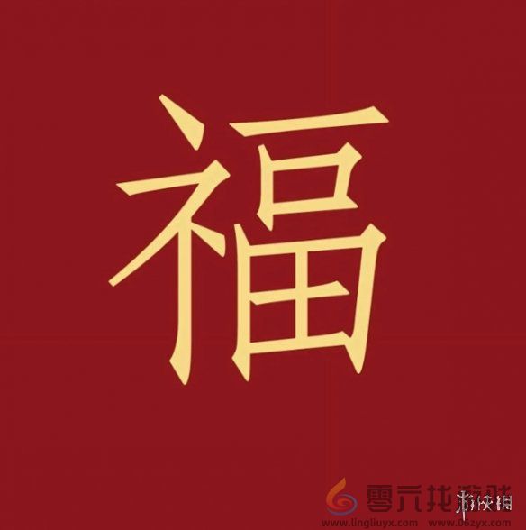 福字图片大全(图12) 福字图片大全(图12)