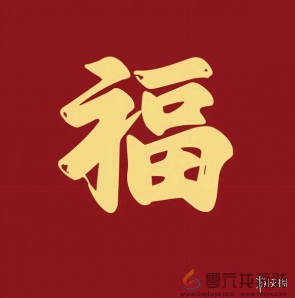 福字图片大全(图8) 福字图片大全(图8)