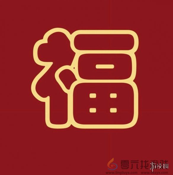 福字图片大全(图21) 福字图片大全(图21)