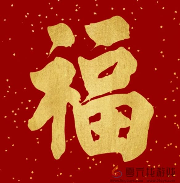 福字图片大全(图25) 福字图片大全(图25)