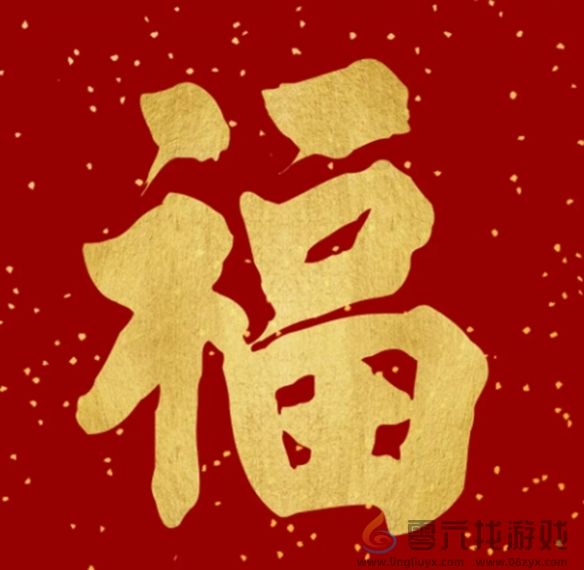 福字图片大全(图28) 福字图片大全(图28)