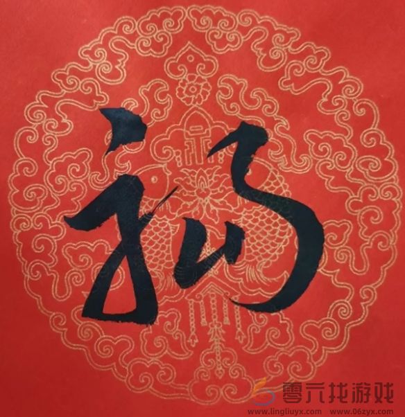福字图片大全(图35) 福字图片大全(图35)
