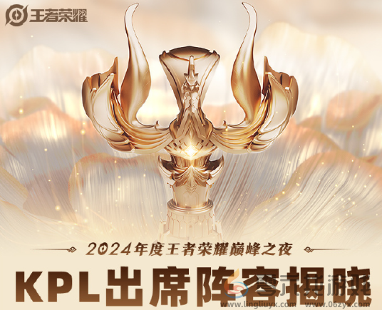 王者荣耀2024年巅峰之夜阵容一览(图1)