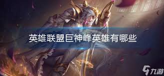 英雄联盟巨神峰英雄盘点(图1) 英雄联盟巨神峰英雄盘点(图1)