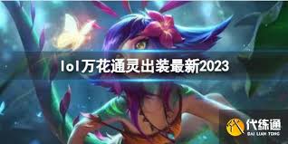 英雄联盟万花通灵如何出装(图3) 英雄联盟万花通灵如何出装(图3)