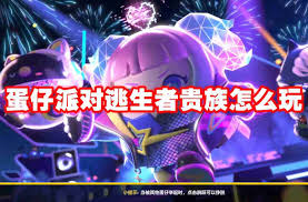 蛋仔派对逃生者贵族玩法攻略(图3) 蛋仔派对逃生者贵族玩法攻略(图3)