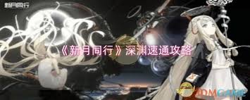 新月同行如何快速通关深渊(图3)