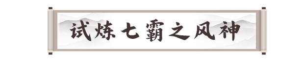 剑灵2试炼七霸之风神打法攻略(图3)