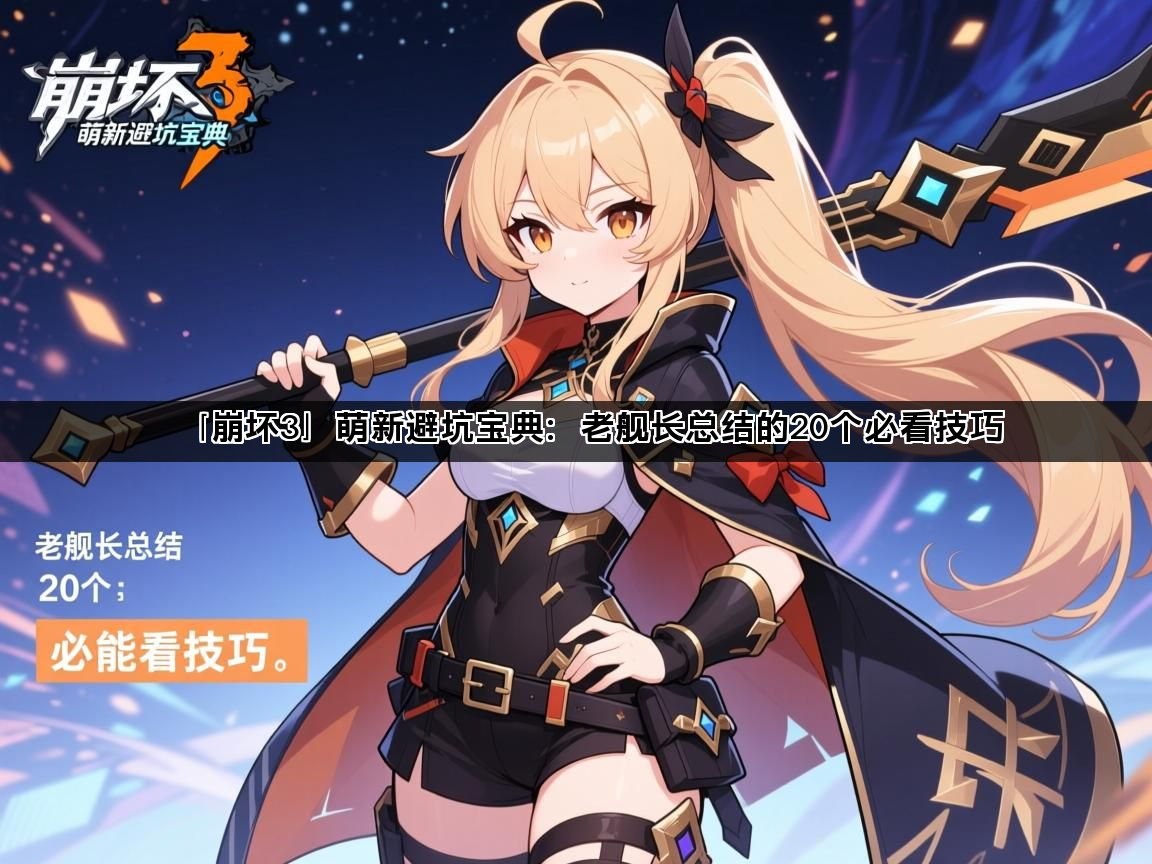 「崩坏3」萌新避坑宝典：老舰长总结的20个必看技巧(图1)