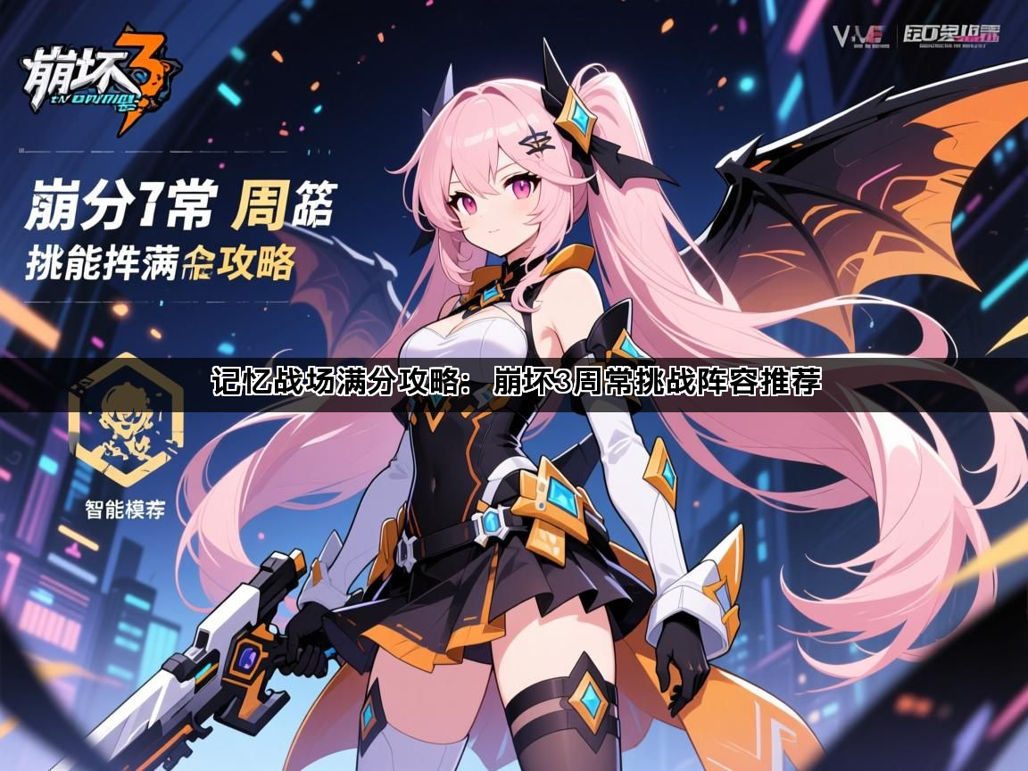 记忆战场满分攻略：崩坏3周常挑战阵容推荐(图1)