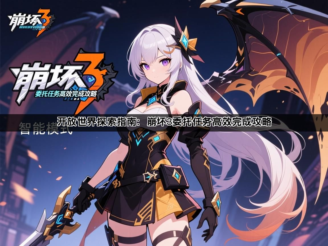 开放世界探索指南：崩坏3委托任务高效完成攻略(图1)